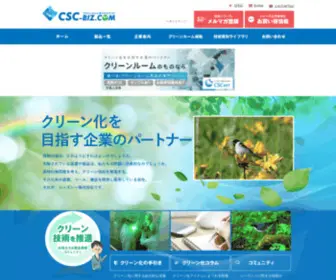 CSC-Biz.com(クリーンルーム) Screenshot