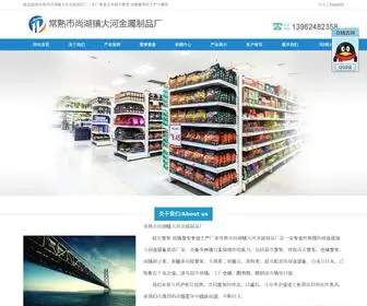 CSDHHJ.com(超市货架厂家常熟市尚湖镇大河金属制品厂) Screenshot