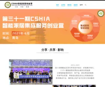 Cshia.com(CSHIA智能家居创业营) Screenshot