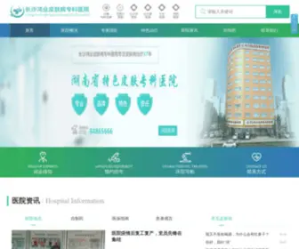 CSHYYY.com(长沙鸿业皮肤病医院) Screenshot