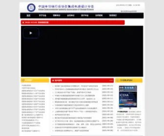 Csia-Iccad.net.cn(中国半导体行业协会集成电路设计分会正式) Screenshot