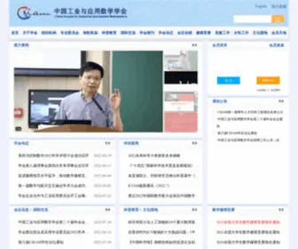 Csiam.org.cn(中国工业与应用数学学会) Screenshot