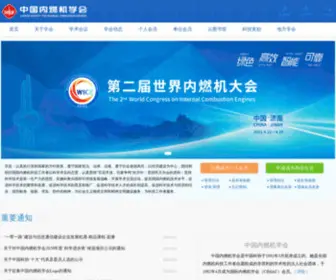 Csice.org.cn(中国内燃机学会) Screenshot