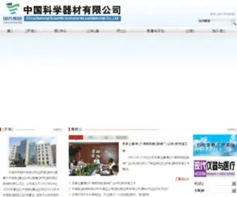 Csimc.com.cn(中国科学器材有限公司) Screenshot