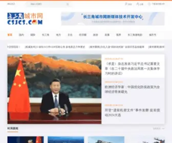 CSJCS.com(长三角城市网) Screenshot