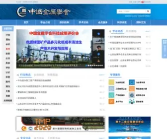 CSM.org.cn(中国金属学会) Screenshot