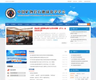 CSMPG.org.cn(中国矿物岩石地球化学学会) Screenshot