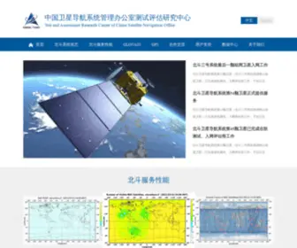 Csno-Tarc.cn(中国卫星导航系统管理办公室测试评估研究中心) Screenshot