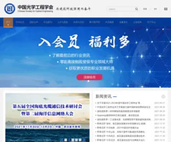 Csoe.org.cn(中国光学工程学会) Screenshot
