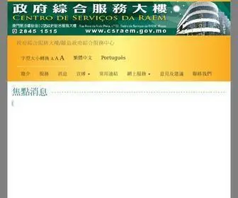 Csraem.gov.mo(政府綜合服務大樓) Screenshot