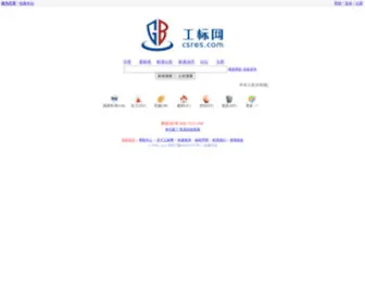 Csres.com(工标网) Screenshot