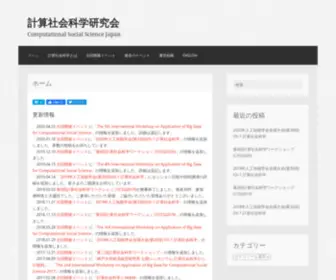 CSS-Japan.com(計算社会科学会) Screenshot