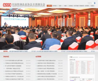 CSSC.org.cn(中国特钢企业协会不锈钢分会) Screenshot