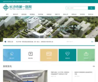CSSDYYY.com(长沙市第一医院) Screenshot