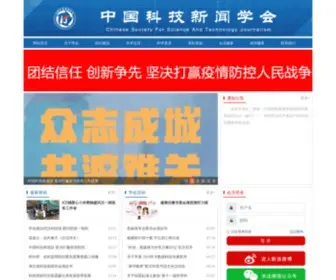 CSSTJ.org.cn(中国科技新闻学会) Screenshot