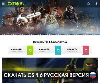 Cstake.ru(Скачать КС 1.6 бесплатно) Screenshot