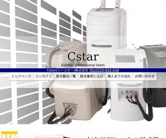 Cstar.jp(純国産の業務用脱毛機器│脱毛ノウハウを有する実績) Screenshot