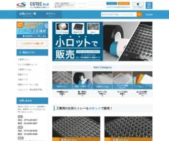 Cstec-Btob.com(工業用・仕切りトレー、ルミラーなど) Screenshot