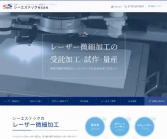 Cstec-Laser.com(レーザー微細加工) Screenshot