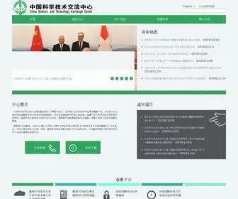Cstec.org.cn(中国科学技术交流中心) Screenshot
