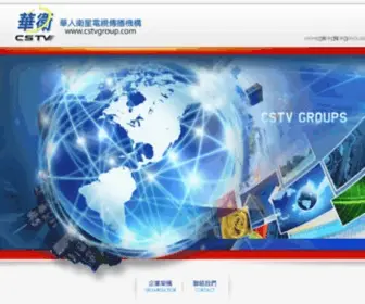 CSTVgroup.com(華人衛星電視傳播機構) Screenshot
