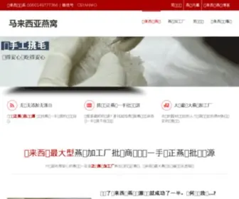 Csyanwo.com(马来西亚燕窝批发商及大厂家) Screenshot