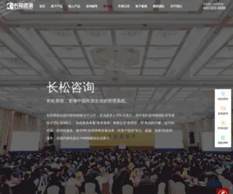 CSZX360.cn(长松咨询集团) Screenshot