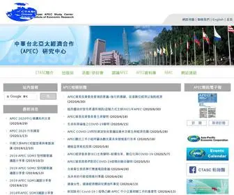 Ctasc.org.tw(中華台北 APEC 研究中心) Screenshot
