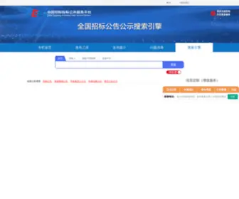 CTBPSP.com(全国招标公告公示搜索引擎) Screenshot