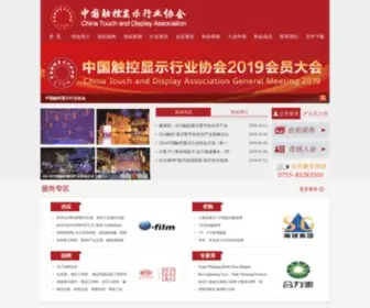 Ctcatouch.org(中国触控协会) Screenshot