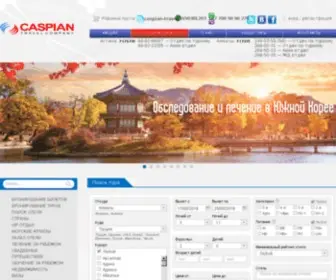 CTC.kz(Авиатурагентство Caspian Travel Company) Screenshot