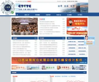 CTCTC.com(中国太原煤炭交易中心有限公司网) Screenshot