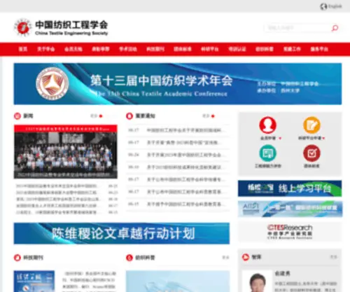 Ctes.com.cn(中国纺织工程学会) Screenshot