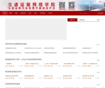Ctet.org.cn(中国交通教育培训) Screenshot