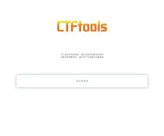 CTftools.com(CTF资源库) Screenshot