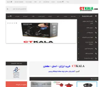 Ctkala.com(فروشگاه لوازم خانگی ctkala) Screenshot