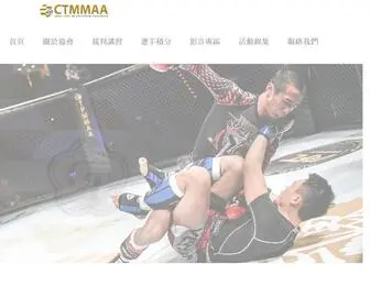 CTmmaa.org(中華民國綜合格鬥協會) Screenshot