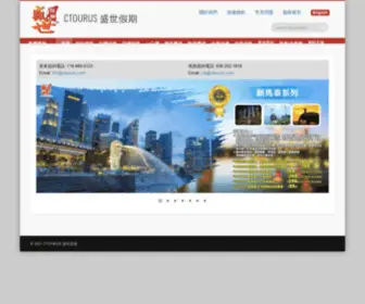 Ctourus.com(CTOURUS盛世假期) Screenshot