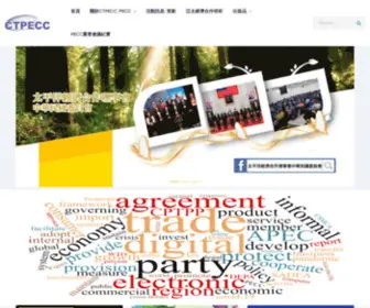 Ctpecc.org.tw(太平洋經濟合作理事會中華民國委員會) Screenshot