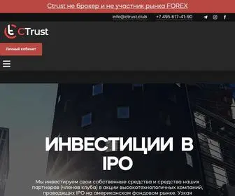 Ctrust.club(Инвестиции) Screenshot