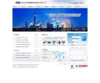 CTSfreight.com(港中旅华贸国际物流股份有限公司) Screenshot