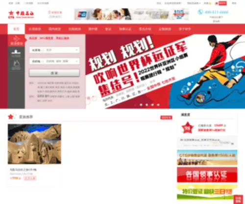 CTsho.com(中国旅行社总社) Screenshot