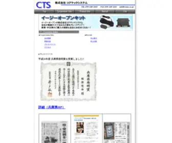 Ctsinc.co.jp(（株）コアテックシステム) Screenshot