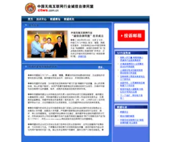 CTWS.com.cn(中国无线互联网业自律同盟) Screenshot