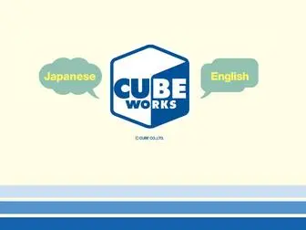 Cube-Works.co.jp(株式会社キューブ) Screenshot