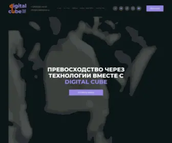 Cubedigital.ru(Digital Cube) Screenshot