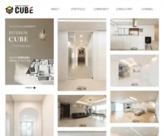 Cubeinterior.com(큐브인테리어) Screenshot