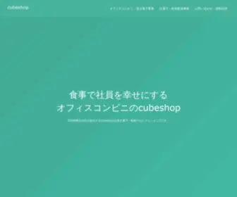 Cubeshop.jp(オフィスコンビニ) Screenshot