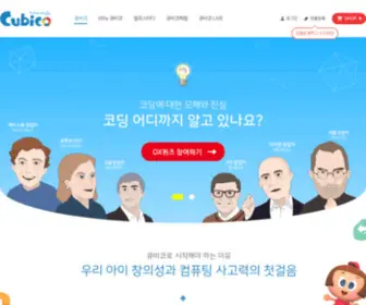 Cubicoding.com(큐비코 코딩교육 코딩놀이) Screenshot