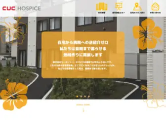 Cuc-Hospice.com(株式会社シーユーシー・ホスピス) Screenshot